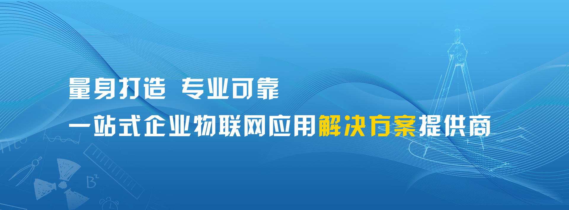 萬緯通(tōng)信物(wù)聯網解決方案