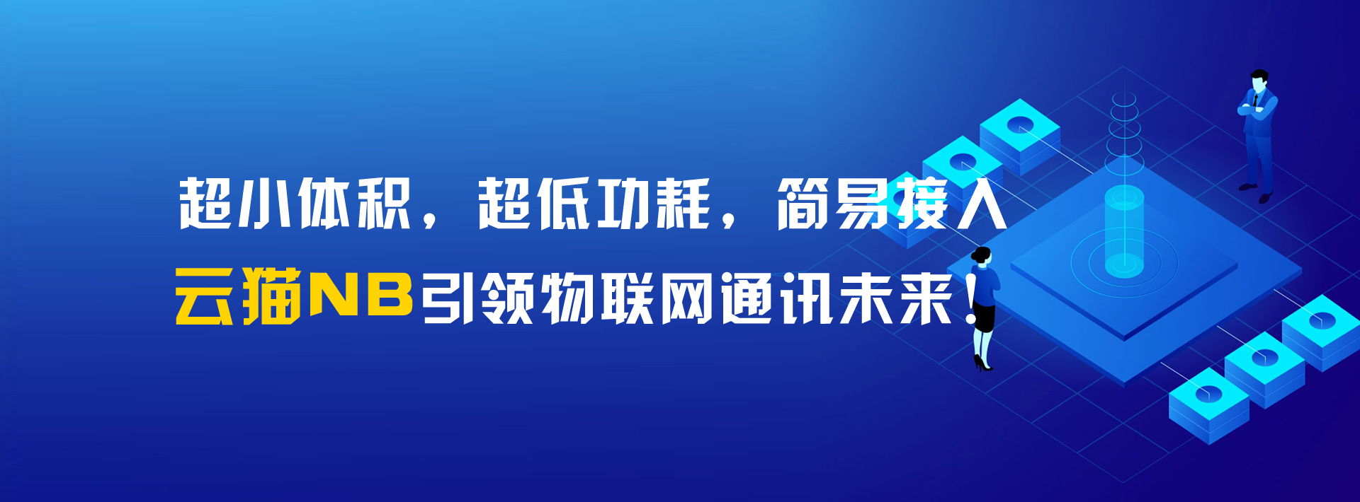 通訊模組雲貓NB版